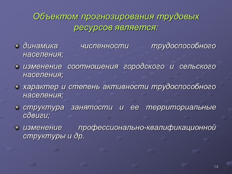 14 Объектом прогнозирования трудовых ресурсов является: динамика численности трудоспособного населения; изменение соотношения городского и